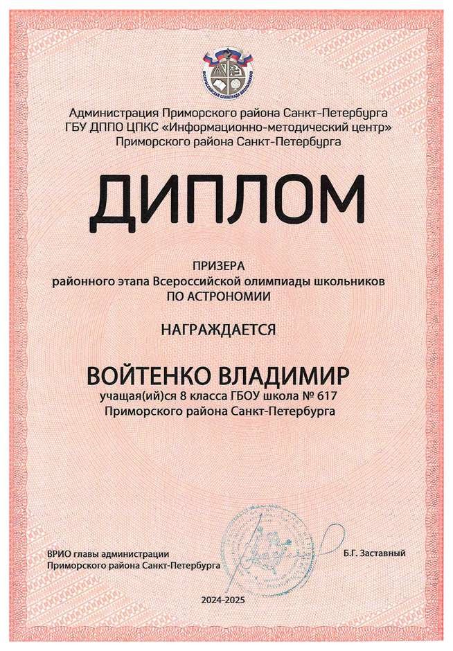 2024-2025 Войтенко Владимир 8л2 астрономия (Богданова И.В.)